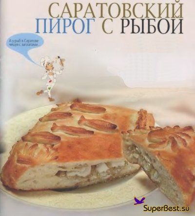 Саратовский пирог с рыбой